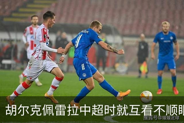 胡尔克佩雷拉中超时就互看不顺眼 主帅还能待多久