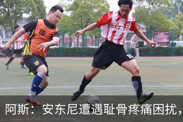 阿斯：安东尼遭遇耻骨疼痛困扰，但决定不手术而是通过休息缓解